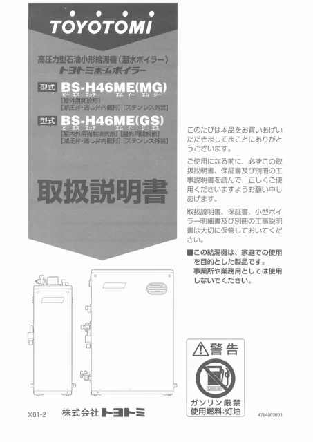 toyotomiトヨトミ BS-H46ME(MG),BS-H46ME(GS)